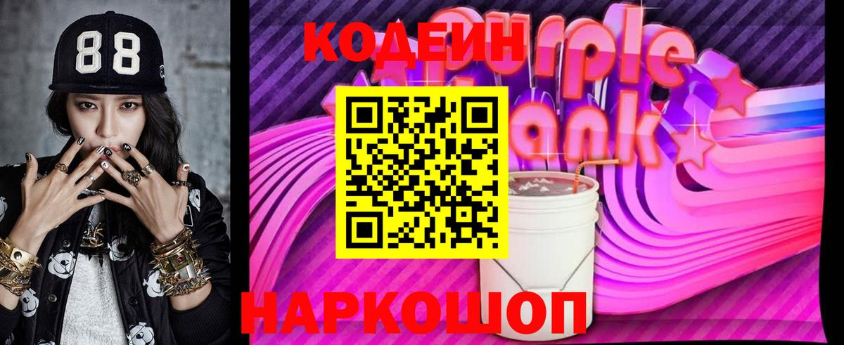 Кодеиновый сироп Lean Purple Drank Тулун