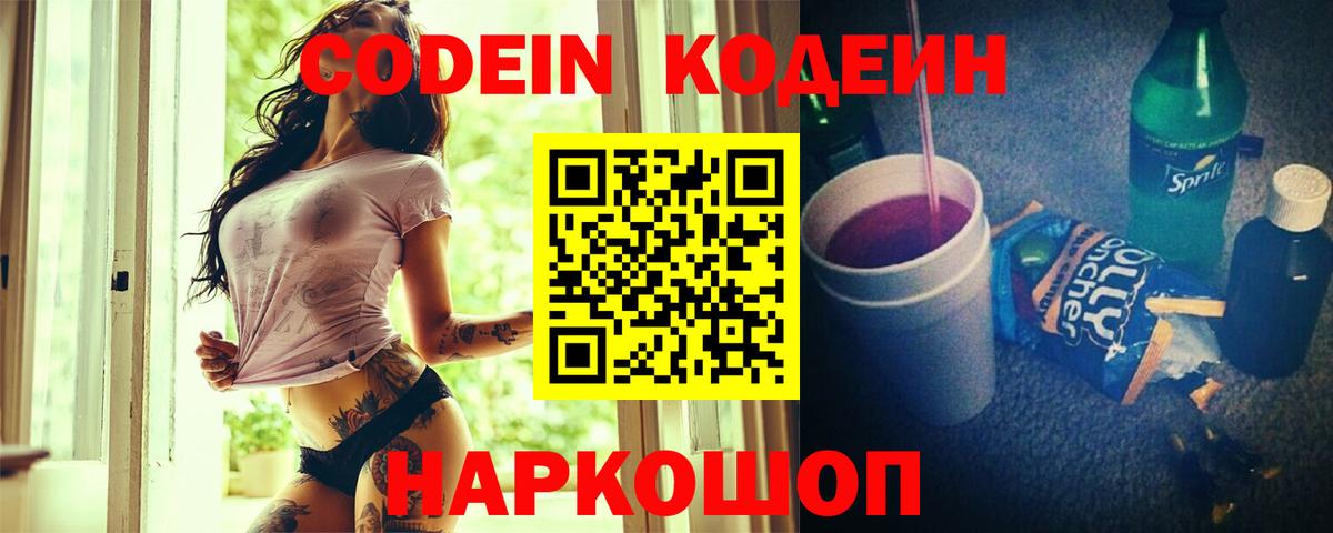 Кодеин Purple Drank Тулун
